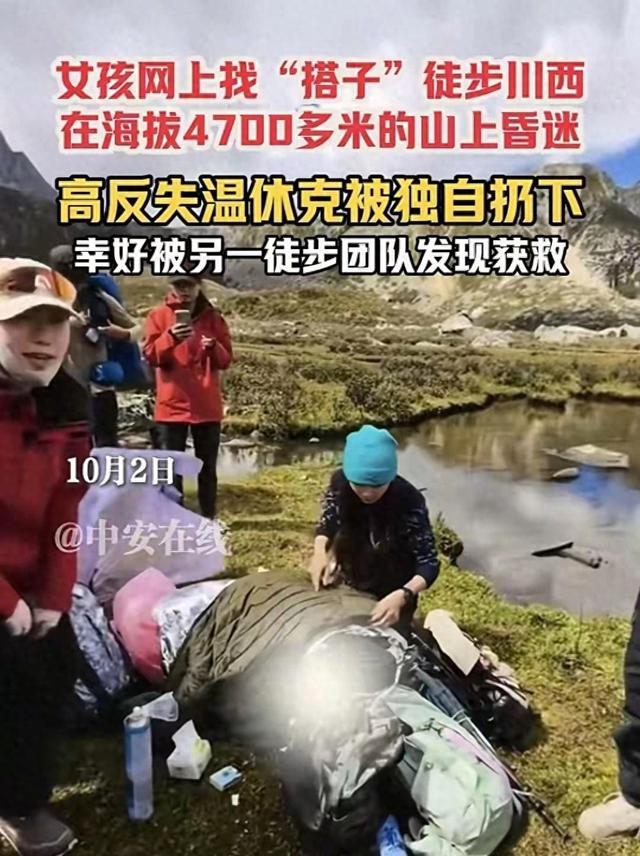 她独自在4700米雪地等死，谁该为这场险些致命的“自由行”买单？