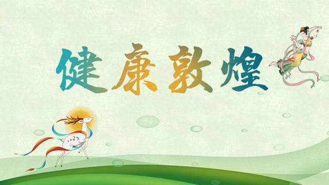 敦煌市举办中医药文化惠民活动