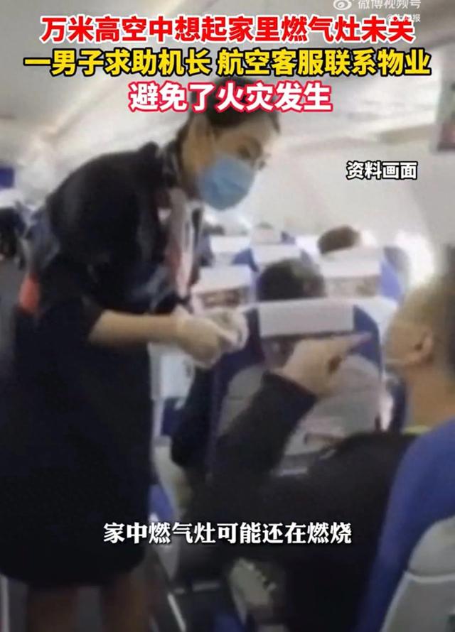 男子飞机上想起家中忘关火求助机长，航空客服联系物业，物业：锅内鸡蛋早已烧焦，冒出浓烟