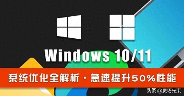 优化电脑性能设置（系统优化Windows 1110 必做的十个优化配置）
