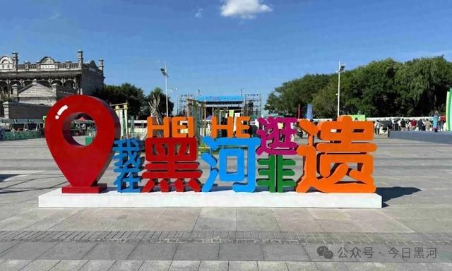 来黑河逛非遗→55个项目、七大主题区域玩到爽