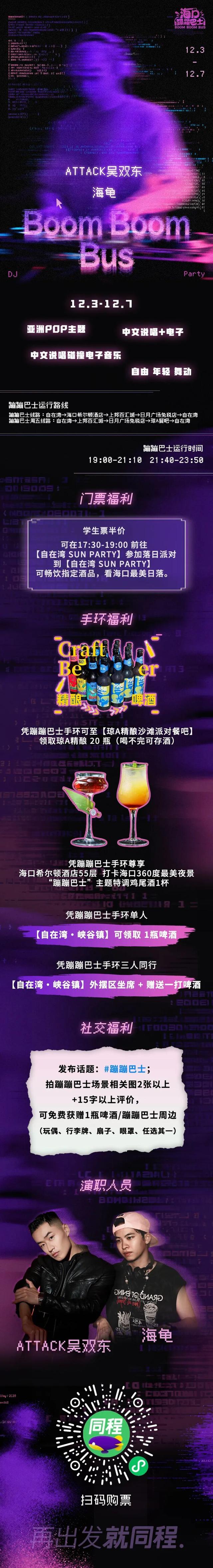 亚洲POP主题 | 海口蹦蹦巴士开启你的年末派对，来吗？