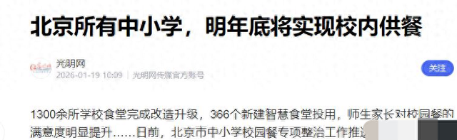 北京下了硬命令，2027年底前，所有中小学必须告别“校外供餐”