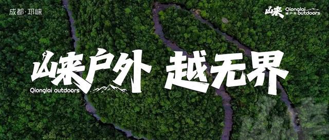 即刻报名｜邛崃市全域步道徒步活动