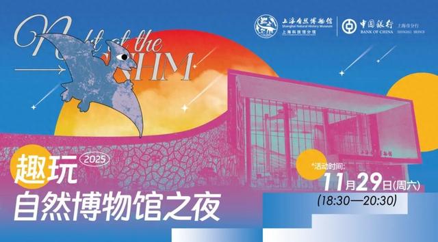 本周六！趣玩・自然博物馆之夜来啦！