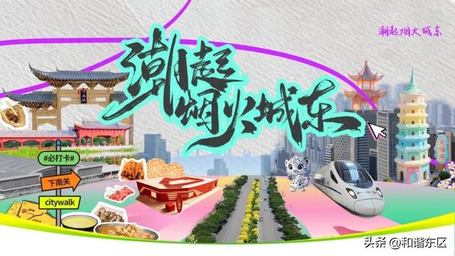 【潮起烟火城东】城东区首届抖音话题挑战赛火热启动！诚邀您共绘城东魅力画卷！