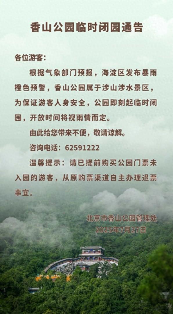 香山公园临时闭园，开放时间将视雨情而定