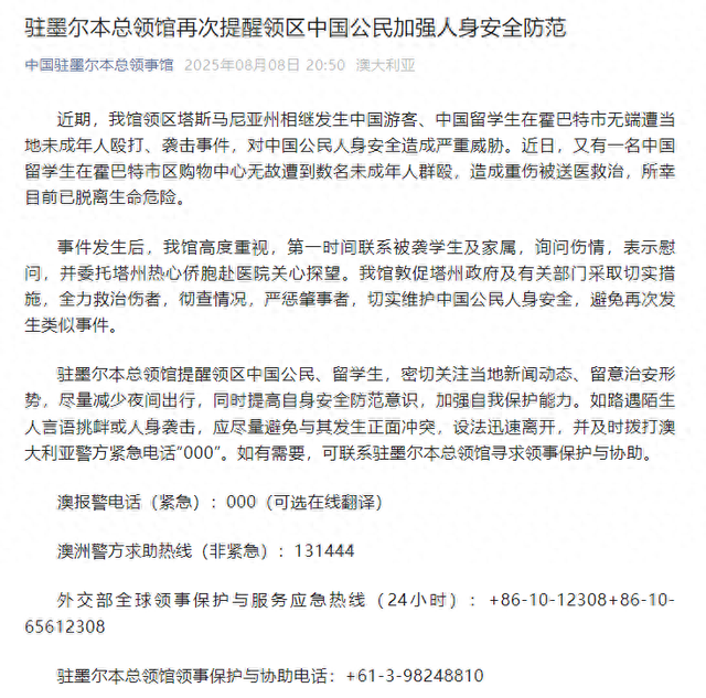一名中国留学生在墨尔本无故遭数名未成年人群殴致重伤，类似事件发生多起，驻墨尔本总领馆紧急提醒