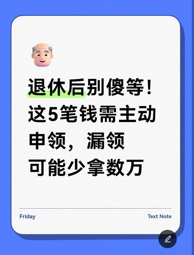 退休后别傻等！这5笔钱需主动申领，漏领可能少拿数万