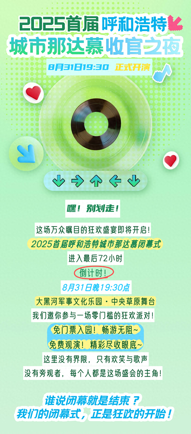 收官倒计时！8月31日呼和浩特城市那达慕狂欢音乐派对即将来袭