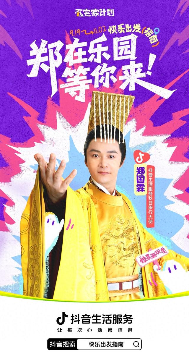 郑国霖“快乐出发指南”，抖音生活服务“不宅家计划”乐园线启动，满满惊喜等你来！