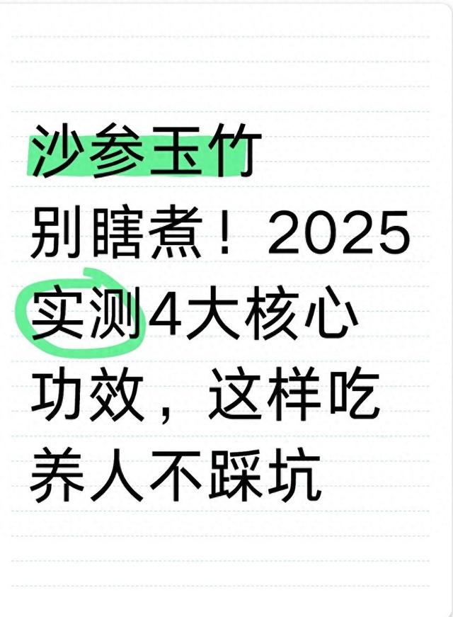 沙参玉竹什么人不可以喝（沙参玉竹别瞎煮2025实测4大核心功效）