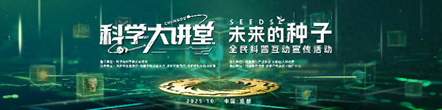 七位科学大咖齐聚成都！“科学大讲堂”本周六开讲