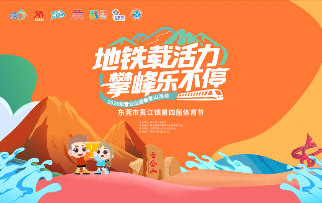 东莞黄江第四届体育节来了！雷公山攀登活动报名开启