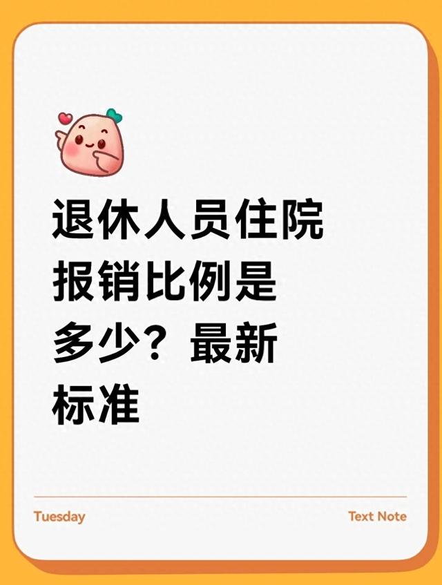必看！退休人员住院报销比例最新标准揭秘