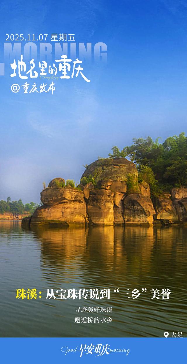 地名里的重庆 | 大足珠溪:从宝珠传说到“三乡”美誉