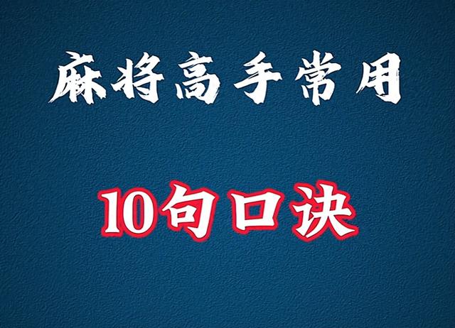 麻将高手私藏 10 句 赢钱口诀！背会这几句，从输多赢少到赢遍牌桌