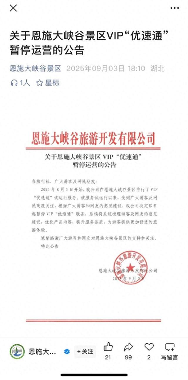 海报观察 | 自然景区叫停“付费插队”背后：游客的“不公平感”到底来自哪里？