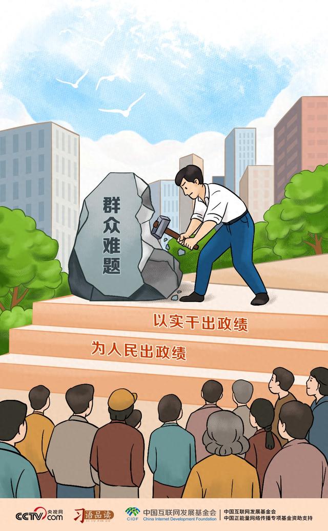 天天学习｜为人民出政绩、以实干出政绩