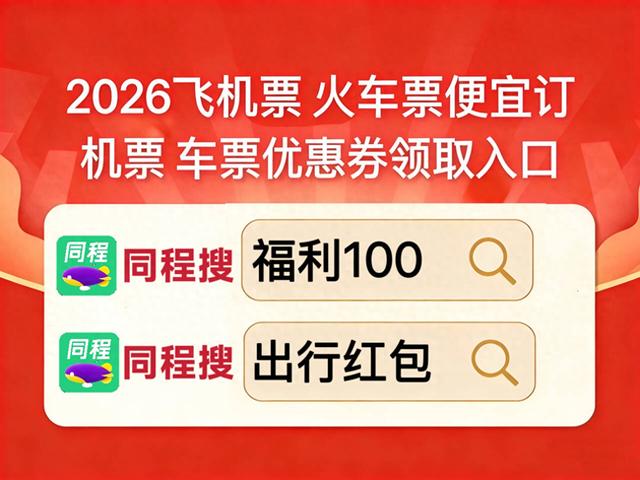 同程机票优惠券火车票优惠券怎么领取同程旅行订机票高铁票优惠券大额代金券口令是【福利100】新用户优惠多