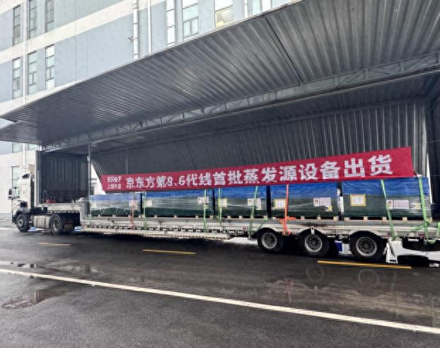 【公司新闻】8.6代线首批蒸发源设备成功出货