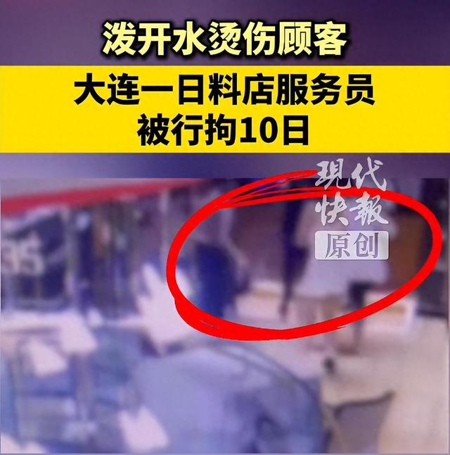 大连一日料店服务员泼开水烫伤顾客，最新进展：涉事女服务员已行拘