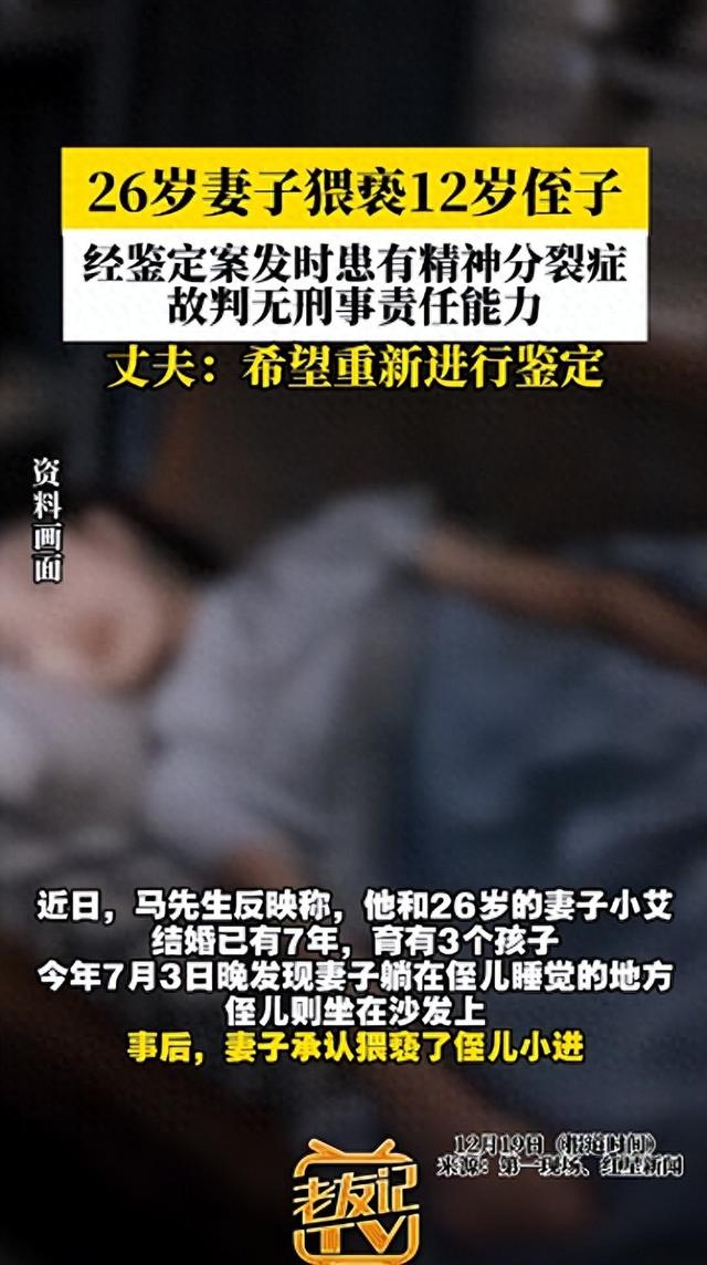 26岁妻子猥亵12岁侄子，丈夫：希望追究她的刑事责任