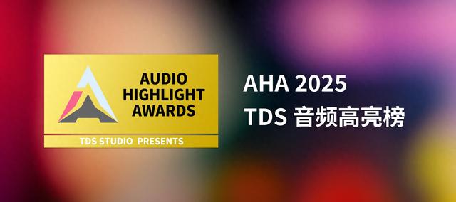 AHA 音频高亮榜 2025 | Audio Highlight Awards 2025