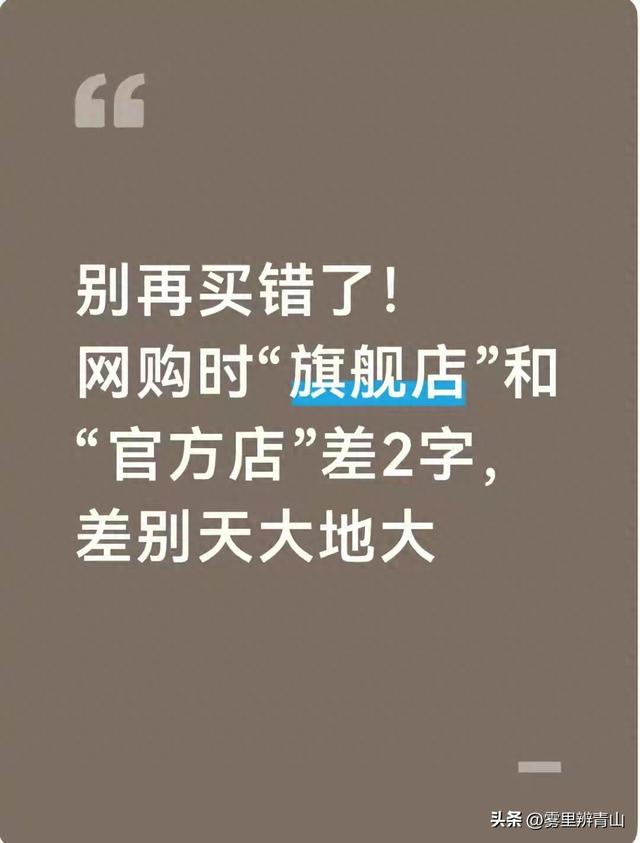 别再买错了！网购时“旗舰店”和“官方店”差2字，差别天大地大