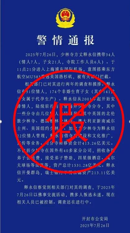 警方回应“少林寺方丈释永信携带情人、子女等34人潜逃被拦截”：通报是假的，目前正在开展工作