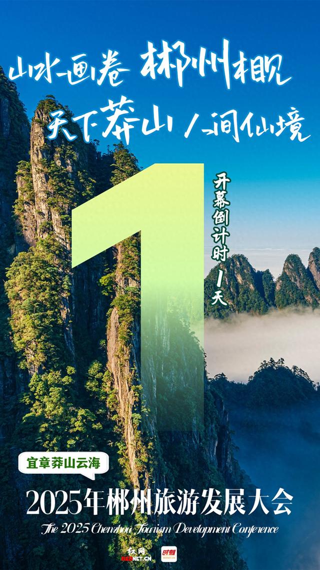 海报 | 2025年郴州旅游发展大会倒计时1天！