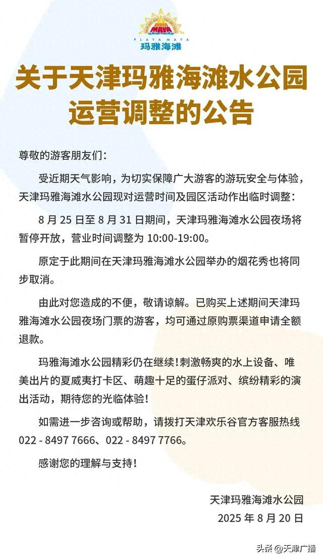 注意 | 取消！暂停！天津一景区：下周有调整！