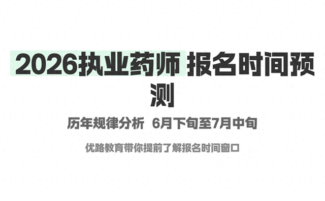 职业药师证考试报名时间（2026年执业药师考试报名时间出来了吗或将在这个时间段内）