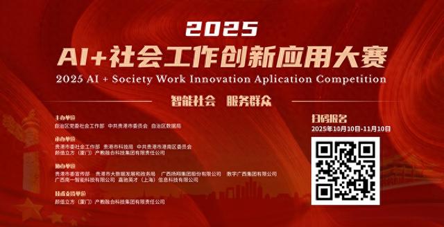 点燃智慧治理新引擎！2025年AI+社会工作创新应用大赛启动