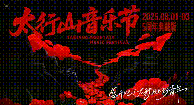 2025太行山音乐节全攻略2.0！增加异地有偿接驳