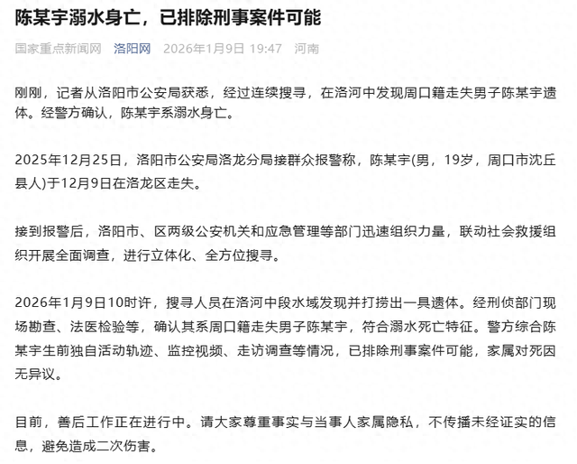 警方回应“河南周口19岁男孩到洛阳旅游失踪	”：已发现遗体，确认溺水身亡	，排除刑案