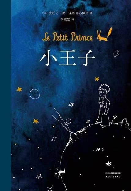 寻星启智，悟爱归真——《小王子》