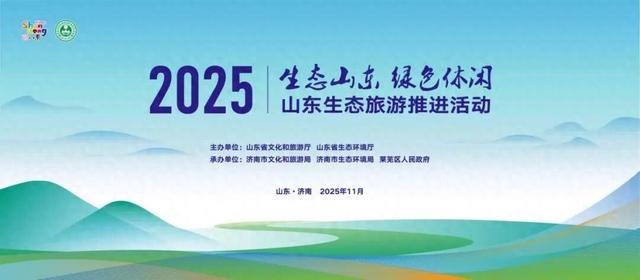 发挥生态优势 促进旅游发展 2024-2025年度山东省生态旅游发展典型案例公布