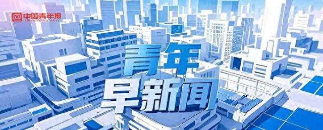 青年早新闻 | 停课、停工、停业、停运、停航、关闭景区！今天凌晨，三亚发布通告