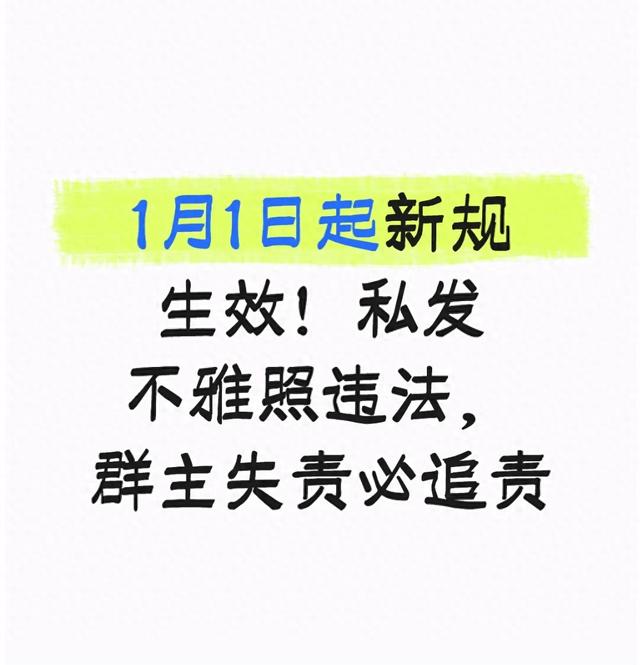 1月1日起新规生效!私发不雅照违法,群主失责必追责