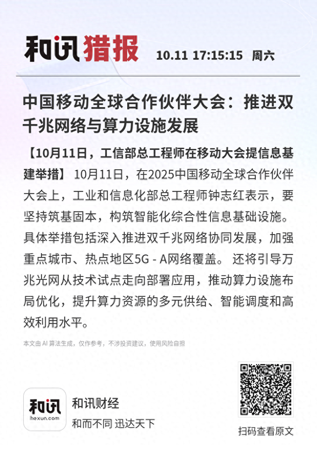 中国移动全球合作伙伴大会：推进双千兆网络与算力设施发展
