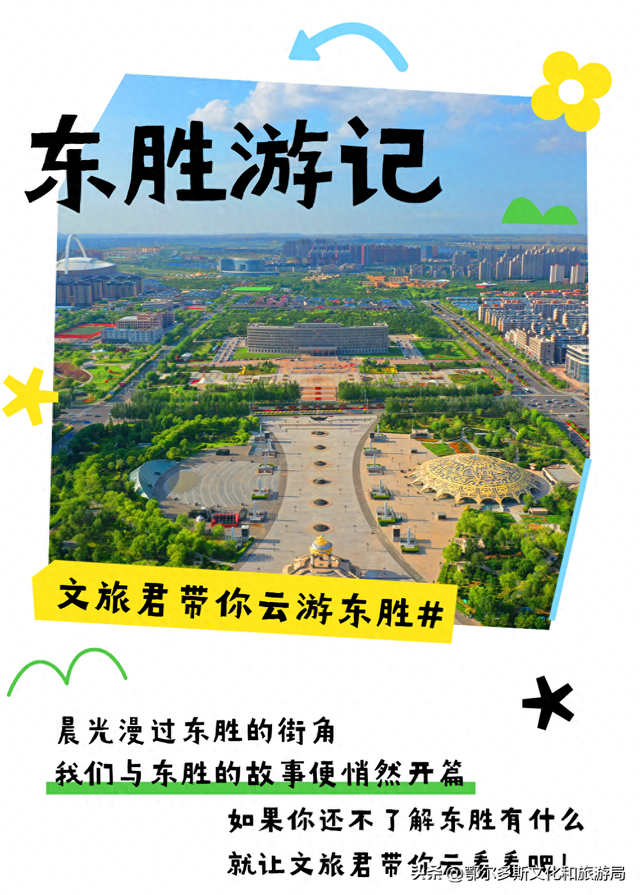 @所有人 文旅君带你云游东胜~~