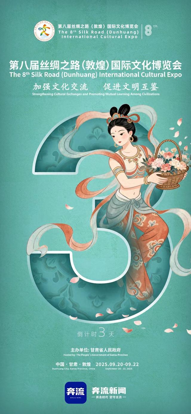 【奔流·海报】倒计时3天丨第八届丝绸之路（敦煌）国际文化博览会