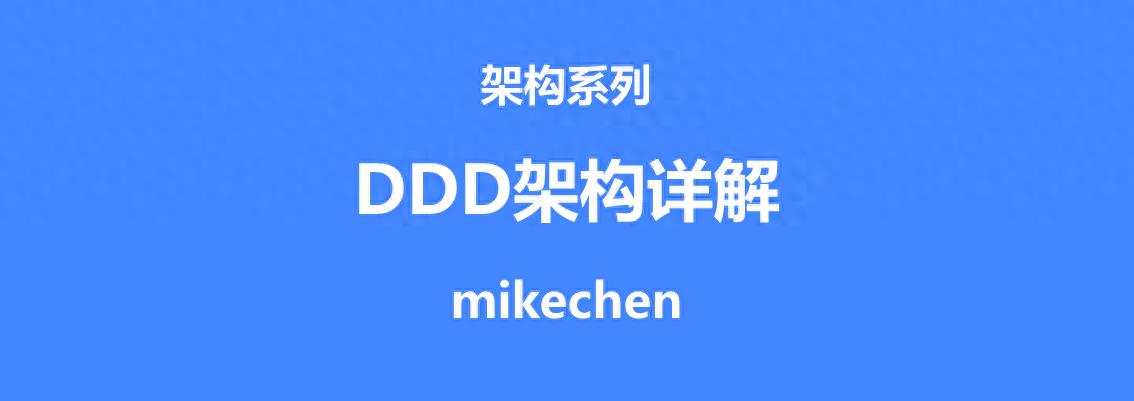 DDD架构最全详解(万字图文总结)插图1 DDD架构最全详解(万字图文总结)