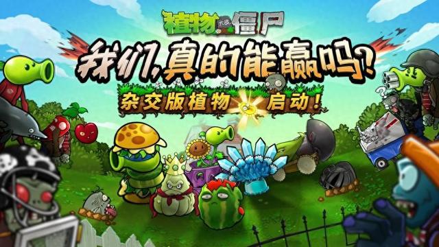 pvz自制版本下载（植物大战僵尸杂交版入驻原作创意模式附下载）