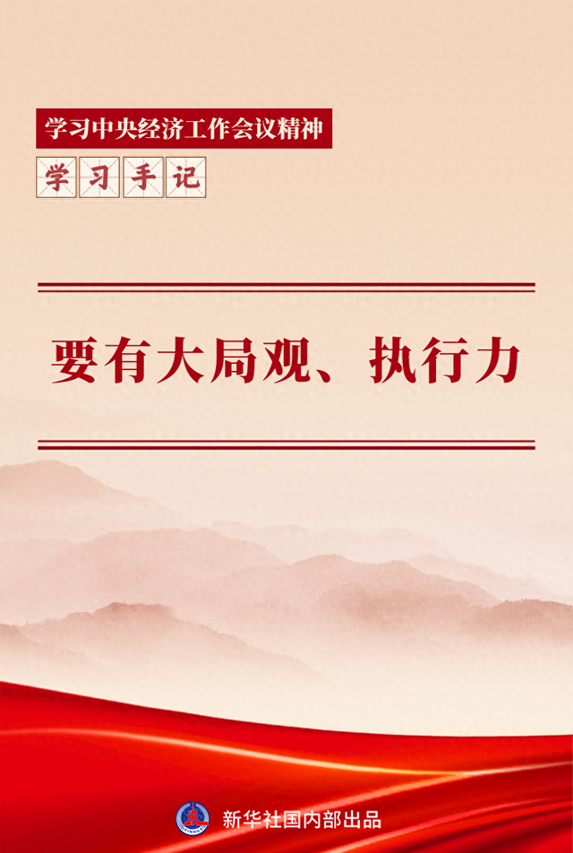学习手记 | 要有大局观	、执行力