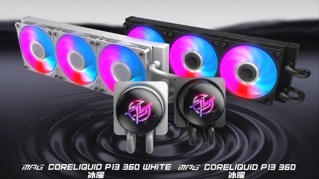 微星MPG CORELIQUID P13 360简约风一体式水冷上市，799元起