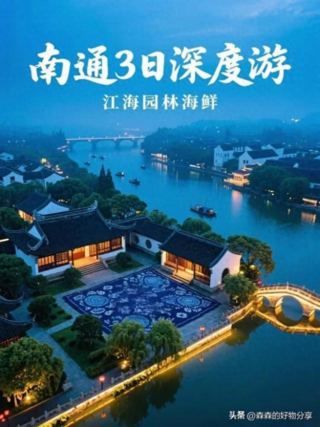 南通3日深度游