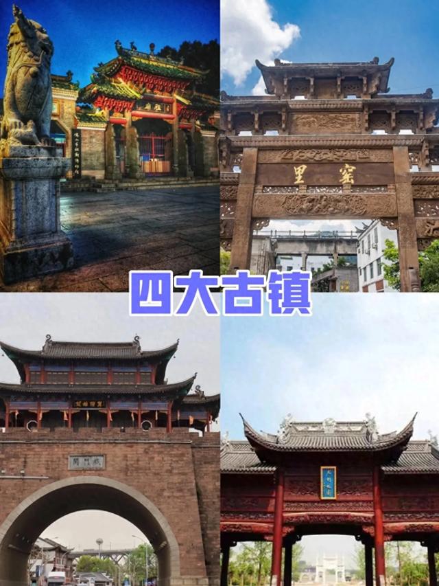 四大古镇