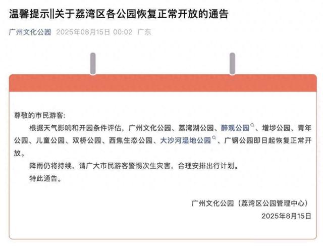广州市荔湾区各公园恢复正常开放